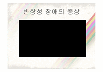 [이상심리학] 아동기 청소년기 장애-15