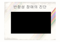 [이상심리학] 아동기 청소년기 장애-19