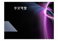 부모역할 레포트-1