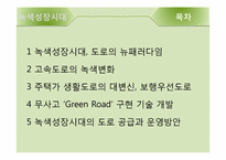 [교통학] 녹색성장시대의 도로-2