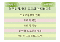 [교통학] 녹색성장시대의 도로-6