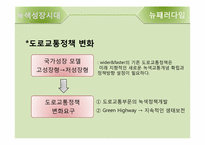 [교통학] 녹색성장시대의 도로-7