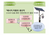 [교통학] 녹색성장시대의 도로-8