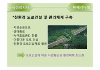 [교통학] 녹색성장시대의 도로-11