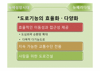 [교통학] 녹색성장시대의 도로-12