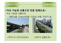 [교통학] 녹색성장시대의 도로-16