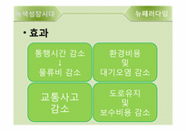[교통학] 녹색성장시대의 도로-19