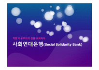 사회연대은행(Social Solidarity Bank)-1
