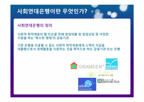 사회연대은행(Social Solidarity Bank)-2