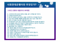 사회연대은행(Social Solidarity Bank)-4