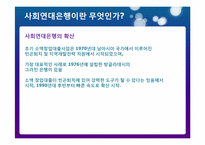 사회연대은행(Social Solidarity Bank)-5