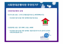 사회연대은행(Social Solidarity Bank)-6