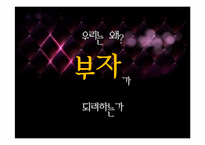 우리는 왜 부자가 되려 하는가 -유한계급-2