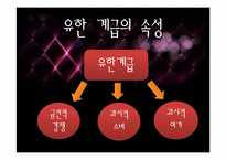 우리는 왜 부자가 되려 하는가 -유한계급-6