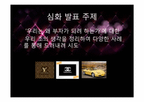 우리는 왜 부자가 되려 하는가 -유한계급-16