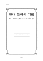 [현대문학사] 근대 문학의 기점-1