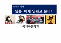 [희곡] 웹툰의 영화화-1