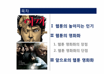 [희곡] 웹툰의 영화화-2