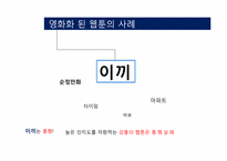 [희곡] 웹툰의 영화화-7
