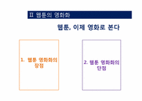 [희곡] 웹툰의 영화화-10