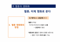 [희곡] 웹툰의 영화화-11