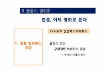 [희곡] 웹툰의 영화화-12