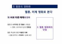 [희곡] 웹툰의 영화화-14
