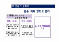 [희곡] 웹툰의 영화화-16
