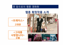 [희곡] 웹툰의 영화화-18