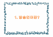 방송언어 레포트-3