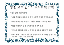 방송언어 레포트-5