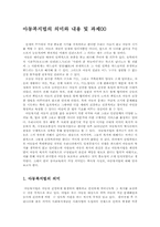 아동복지법의 의미와 내용 및 과제00-1