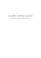 GS칼텍스의 개인정보유출사건과 기업윤리및 시사점-1