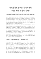 [국민건강보험공단자기소개서] 국민건강보험공단 자기소개서 및 면접질문(6급신입)-1