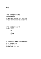[윤리경영] 기업의 사회공헌활동과 기업이미지-2