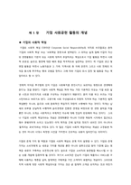 [윤리경영] 기업의 사회공헌활동과 기업이미지-3