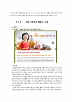 [윤리경영] 기업의 사회공헌활동과 기업이미지-8