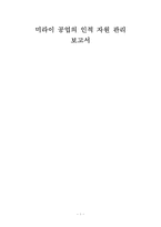 [인사관리] 미라이 공업의 인적 자원 관리-1