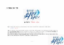 [광고홍보기획론] 풀무원 워터라인 광고 기획 실습-11
