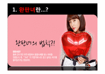 [소비자 행동론] 완판녀 현상 분석-4