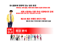 [경영학] 유니클로의 경영분석 및 향후 전략 제안-6