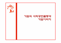 [윤리경영] 기업의 사회공헌활동과 기업이미지-1