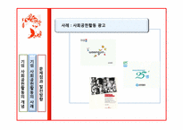 [윤리경영] 기업의 사회공헌활동과 기업이미지-7