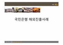 [경영전략] 국민은행 해외진출사례-1
