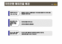 [경영전략] 국민은행 해외진출사례-14