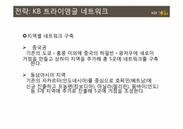 [경영전략] 국민은행 해외진출사례-18