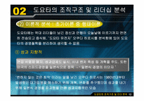 [조직행동론] 도요타와 GE의 조직구조 및 리더십 분석-15