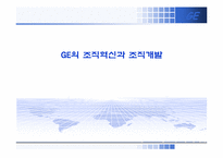 [조직행동론] GE의 조직혁신과 조직개발-1