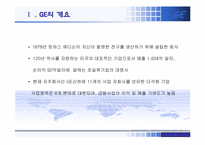 [조직행동론] GE의 조직혁신과 조직개발-3