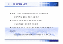[조직행동론] GE의 조직혁신과 조직개발-6